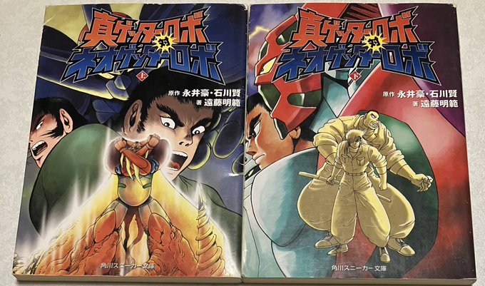 【難あり】真ゲッターロボ対ネオゲッターロボ 上下巻　セット　スニーカー文庫 Amazon.co.jp: 真ゲッターロボ対ネオゲッターロボ 上 (角川