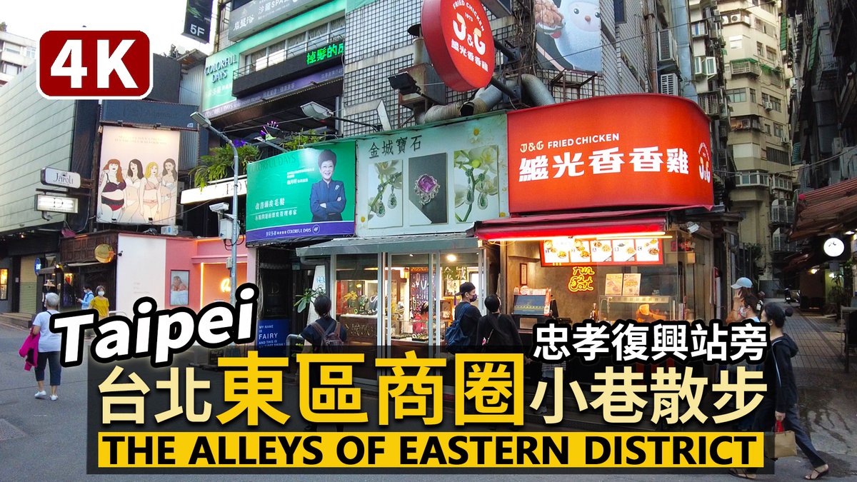 ★看影片： 台北東區商圈忠孝復興站週邊小巷散步 Walk into the Alleys of Eastern District Shopping Area (Taipei City)