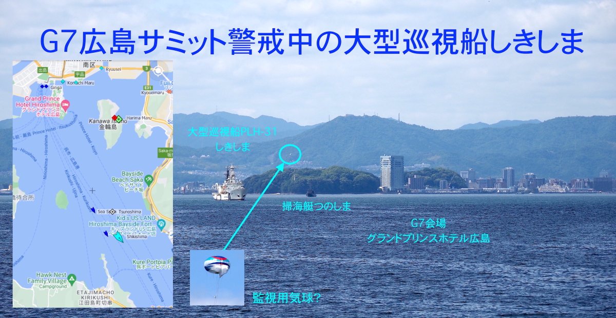 KanbutsuyaSan's tweet photo. @tadashi754take 宇品島サミット会場のホテルに近づくと警備の艦艇だらけ。海保は世界最大級の大型巡視船後甲板ににヘリがスタンバイ。海自は掃海艇、他県応援の警察艇、海賊対策の高速ボートや潜水士の乗ったボート等(長崎に米空母寄港中で尖閣は領海侵犯は無)
#ゼレンスキー大統領に会いに行こうシリーズ その5 https://t.co/HW1E6xAX7H