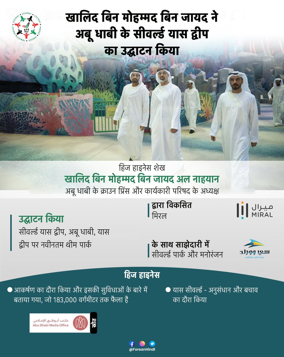 खालिद बिन मोहम्मद बिन जायद ने अबू धाबी के सीवर्ल्ड यास द्वीप का उद्घाटन किया

#UAE #AbuDhabi #YasSeaWorldRR #YasIsland #InAbuDhabi #في_أبوظبي 
@YasSeaWorldRRAD
@yasisland 
@themiralgroup
@ADMediaOffice