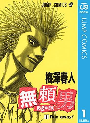 無一郎の無は……"無頼男 -ブレーメン-"の"無"なんだ