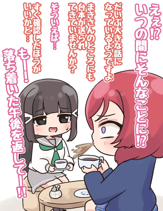 『穏やかな昼下がり?』 🍅スクールアイドル戦隊?あぁ、せつ菜と凛の遊びでしょ? 💎遊び…でしょうか?ルビィが熱心に台本を読んで練習しているのですが… #毎日劇場 #スクスタ毎日劇場