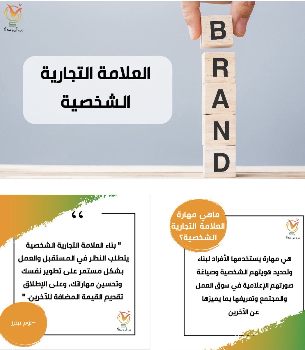 هل سبق لك وسمعت عن مهارة العلامة التجارية (Personal Branding Skill)؟ هل تريد أن تعرف المزيد عنها؟ فمن أين تبدأ؟ 

youtu.be/w_2tVGkyBdw

#قناة_من_أين_تبدأ⁩ ⁧#من_أين_تبدأ⁩ ⁧#تطوير_الذات⁩ #الشباب ⁧#سلم_النجاح ⁧#Personal_branding ⁧⁩ ⁦#trending
