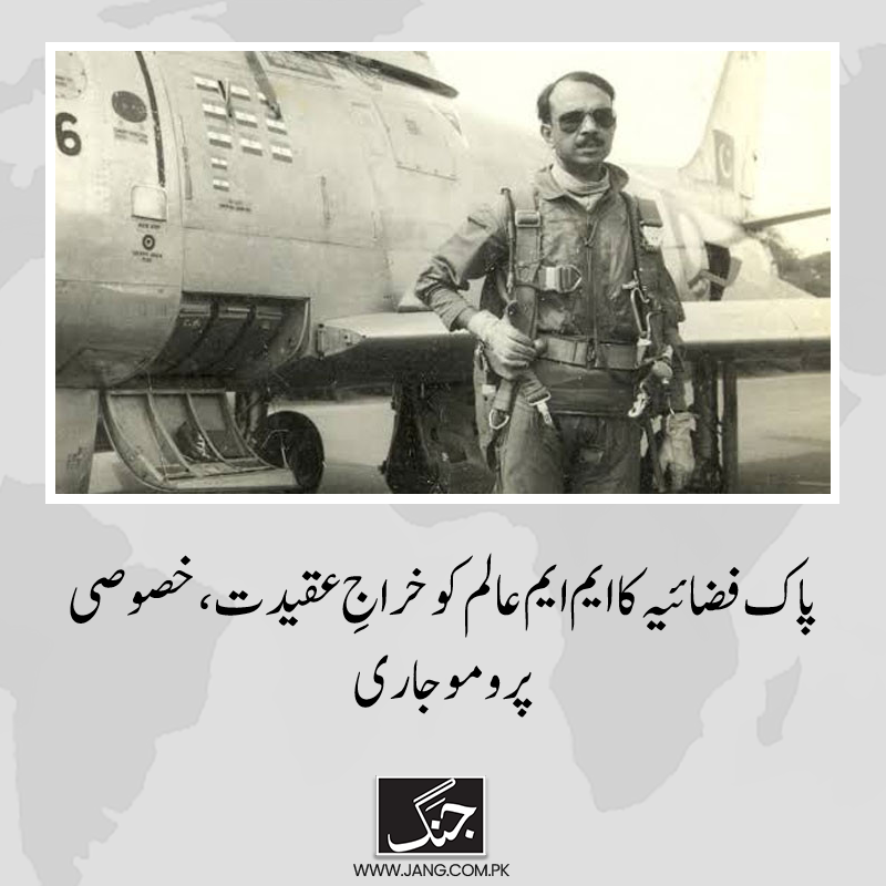 jang_akhbar's tweet image. پاک فضائیہ اپنے غازیوں اور شہداء کو بھرپور خراج عقیدت پیش کرتی ہے، ترجمان پاک فضائیہ
تفصیلات جانیے: jang.com.pk/news/1228267
#DailyJang #PAF #mmalam