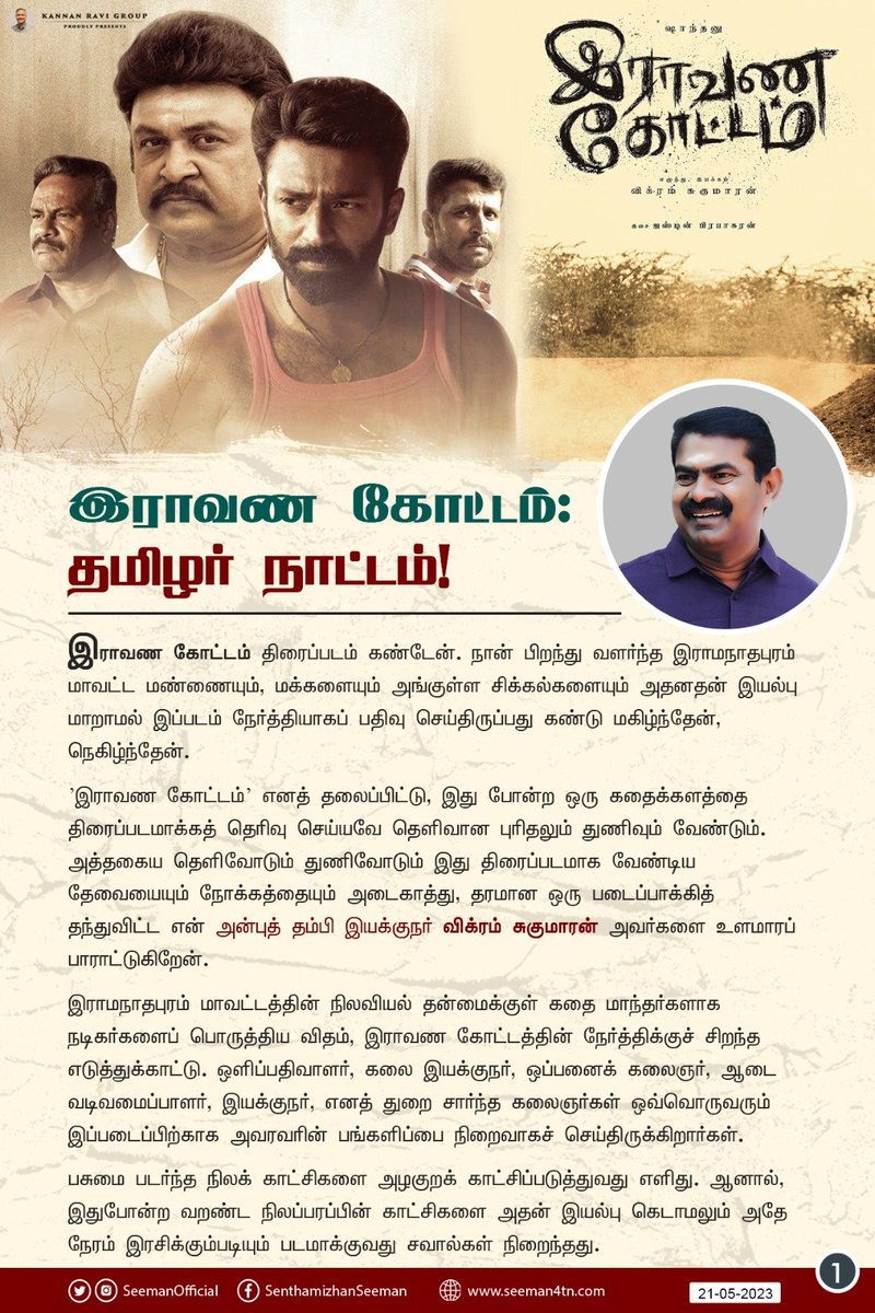 Seeman about Raavana Kottam👏👏👏 #இராவணகோட்டம் #RaavanaKottam 🔥🔥🔥🔥🔥🎉#RaavanaKottam_running_successfully @SeemanOfficial @imKBRshanthnu @VikramSugumara3 #KannanRaviGroup #KannanRavi #IlayaThilagamPrabhu @anandhiactress @justin_tunes #Ekadesi @iamKarthikNetha