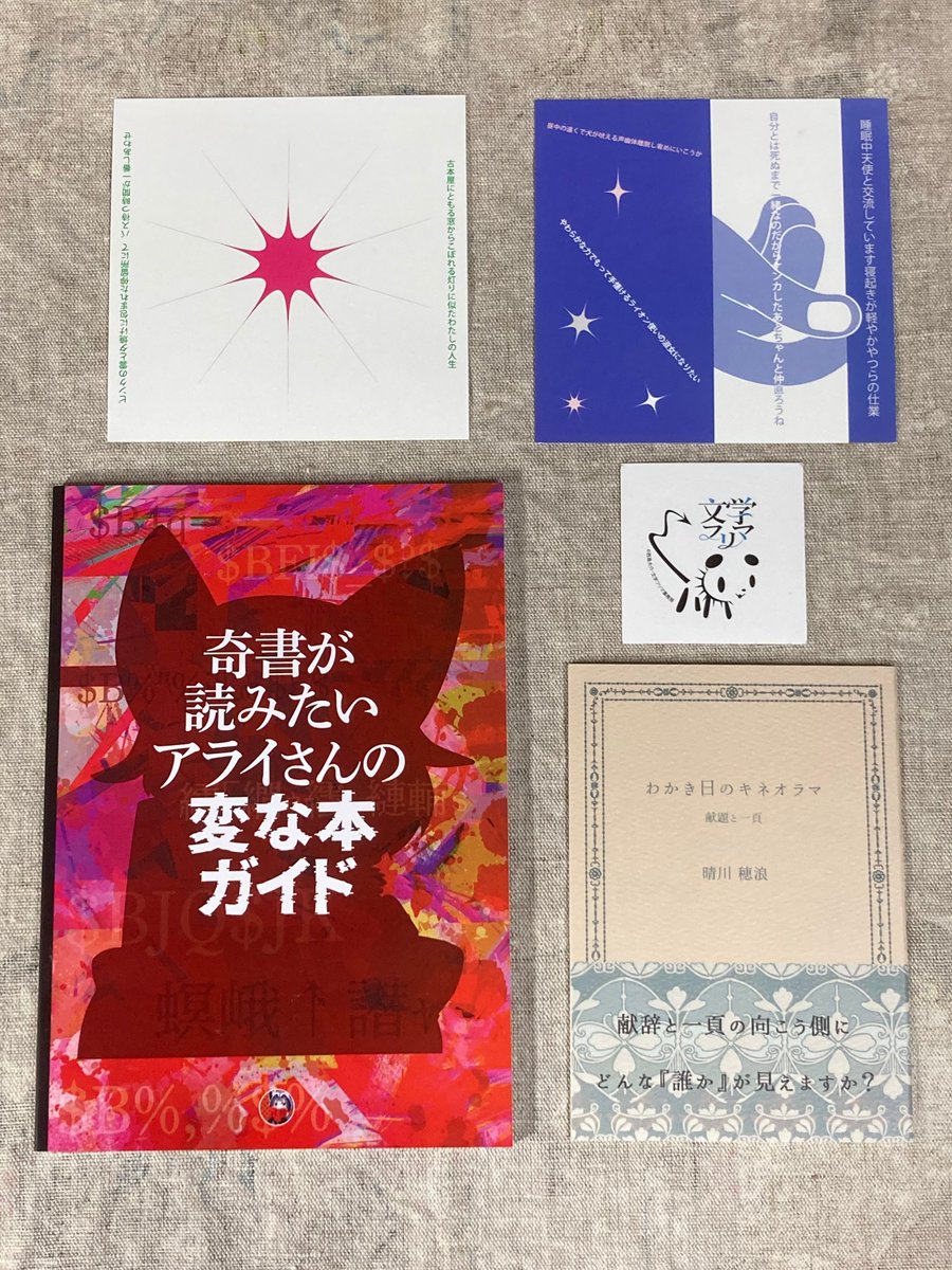 文学フリマ東京で買った本
香りの本、レトロ文化の本、映画と児童文学の本、読書案内の本、文学遊びの本、言の葉のしおり

かつて『aromatopia』の香りと文学の連載で紹介した本が“奇書”に入っていてなつかしくもありうれしくもありでした

#文学フリマで買った本 
#文学フリマ東京
#文学フリマ東京36