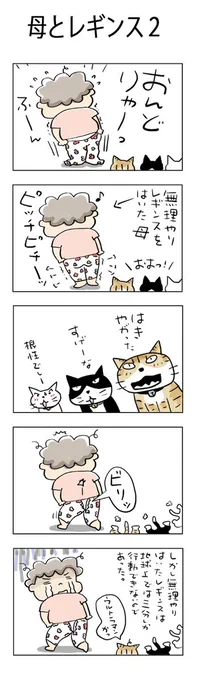 母とレギンス2 #こんなん描いてます #自作まんが #漫画 #猫まんが #4コママンガ #NEKO3