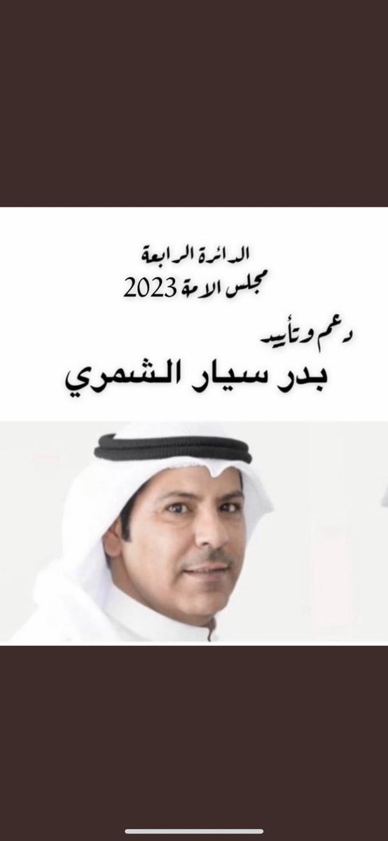 لماذا #بدر_سيار_الشمري؟
لانه وطني وكفاءه وعقليه متزنه
لانه خدوم لجميع أطياف المجتمع
لانه انسان نبيل وكريم واجتماعي
لانه شخصيةمحبوبه
لانه ذو طرح يخدم الكل بلا استثناء
لانه يكرهه الفاسد وينادي للاصلاح
لانه قريب من معانات الناس

ولهذا يكرهونه الفاسدين
ونتمنى وصوله في #مجلس2023
