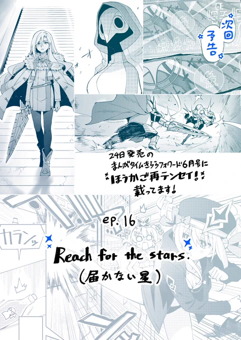 ✨次回予告✨  異世界と地球を繋ぐ大魔法陣を巡り、 冬華と対峙するメルア。 駆けつける水着スタンピード。 いざ、決戦の時!  ep.16『Reach for the stars.(届かない星)』   次回も異世界(再)転生!  #ほうかご再テンセイ!   #ほさテン