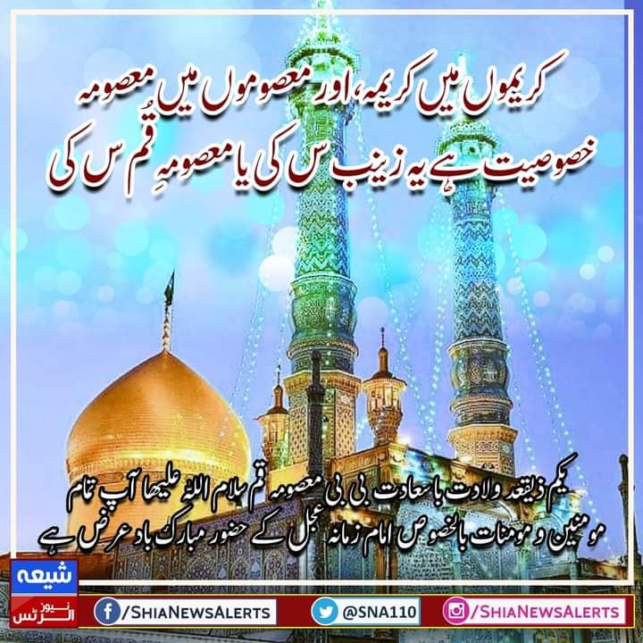 SNA110's tweet photo. کریموں میں کریمہ، اور معصوموں میں معصومہ 
خصوصیت ہے یہ زینب س کی یا معصومہِ قُم س کی 

یکم ذیقعد ولادت با سعادت بی بی معصومہ قم سلام اللہ علیھا آپ تمام مومنین و مومنات بالخصوص امام زمانہ عجل کے حضور مبارک باد عرض ہے.

#معصومه_قم س
#ولادت_حضرت_معصومه س https://t.co/oHHUrS7ZOa