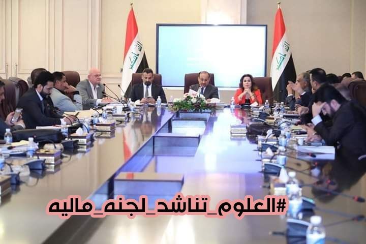 #العلوم_تناشد_لجنه_ماليه