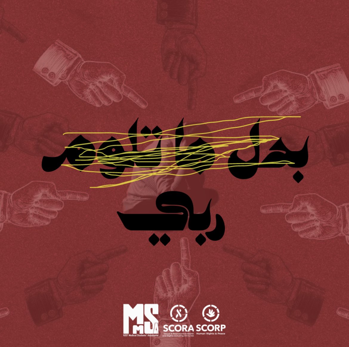 MMSAeg's tweet photo. لوم ضحايا الاعتداءات الجنسية هو ليس إلا عبارات شائعة اعتاد الناس علي إيجاد بها مبررات لهذه الأفعال بدلاً من إدانة الجاني وهي ثقافة ليست منطوية علي السيدات فقط بل تواجه الجنسين.

#MMSAeg 
#SCORA 
#SCORP 
#SCORAANGLES 
#SCORPIONS 
#SAM https://t.co/uXP8F30I6d