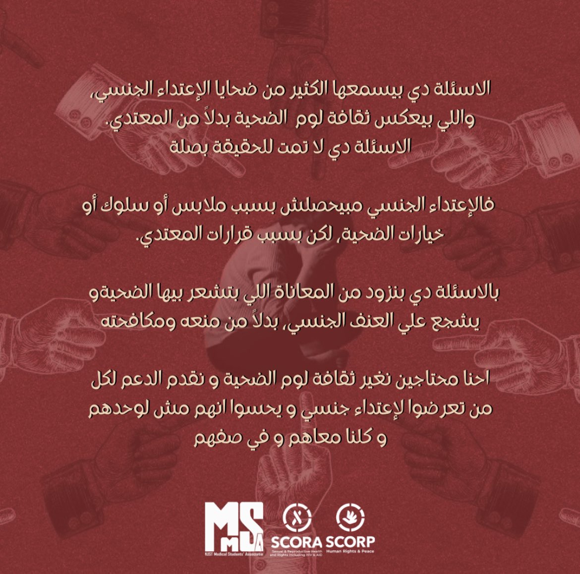 MMSAeg's tweet photo. لوم ضحايا الاعتداءات الجنسية هو ليس إلا عبارات شائعة اعتاد الناس علي إيجاد بها مبررات لهذه الأفعال بدلاً من إدانة الجاني وهي ثقافة ليست منطوية علي السيدات فقط بل تواجه الجنسين.

#MMSAeg 
#SCORA 
#SCORP 
#SCORAANGLES 
#SCORPIONS 
#SAM https://t.co/uXP8F30I6d