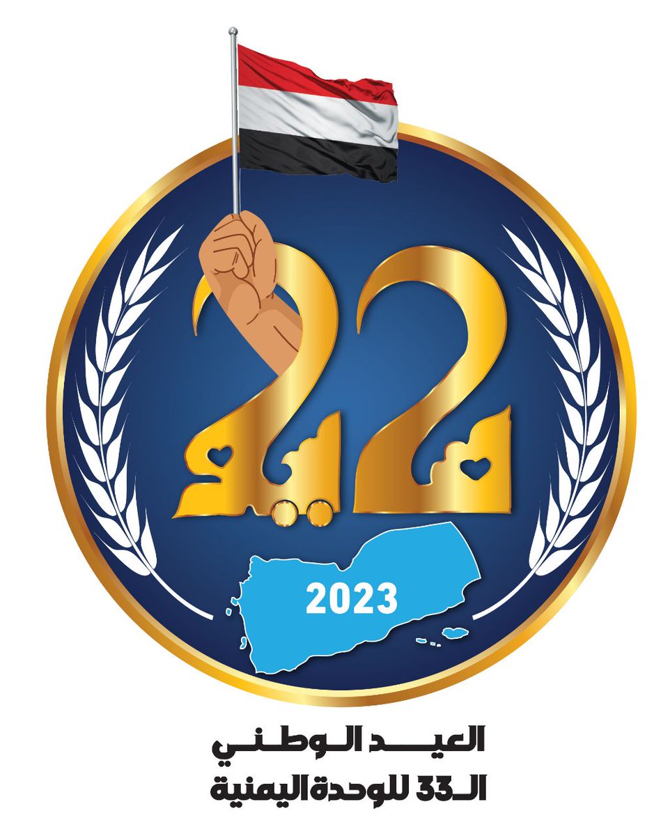 العيد ٣٣للوحدة تحيا الجمهورية اليمنية