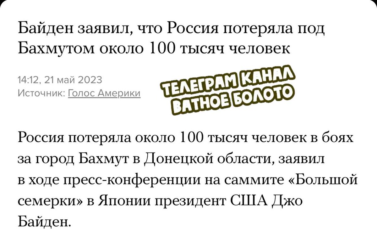 Байден: общие потери России в Бахмуте - около 100 тыс. человек.

Для понимания.
Общие потери советской армии при освобождении Киева в 1943-м составили 30 тыс. человек.

Ватное болото