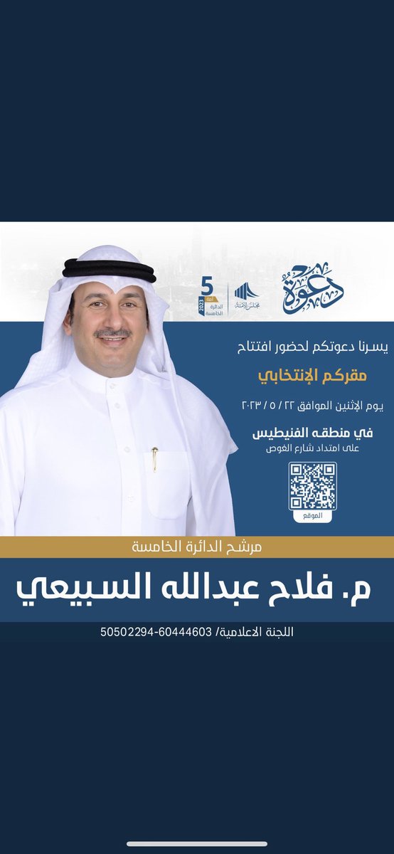 يسرنا دعوتكم لحضور أفتتاح 
مقركم الإنتخابي 
يوم الإثنين الموافق ٢٢ / ٥ / ٢٠٢٣م
في منطقة الفنيطيس 
على امتداد شارع الغوص

  #فلاح_عبدالله_السبيعي