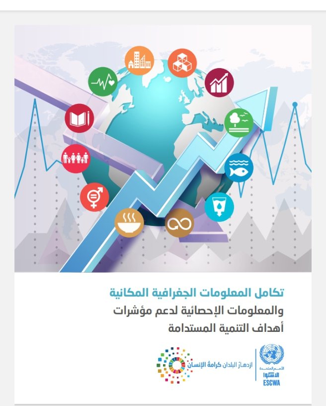 #هام
🔴👈🏿للمهتمين بنظم المعلومات الجغرافية

كتاب( تكامل المعلومات الجغرافية المكانية)
👈🏿من الكتب التطبيقية الحديثة 2021
👈🏿اكثر من 50 صفحة
👈صادر عن الأمم المتحدة

🔴حابب تحصل على نسخة الكترونية فقط
1_اعادة تغريد التغريدة
2_لايك للتغريدة
3_متابعة الحساب 
🔴ستصلك نسخة الكترونية