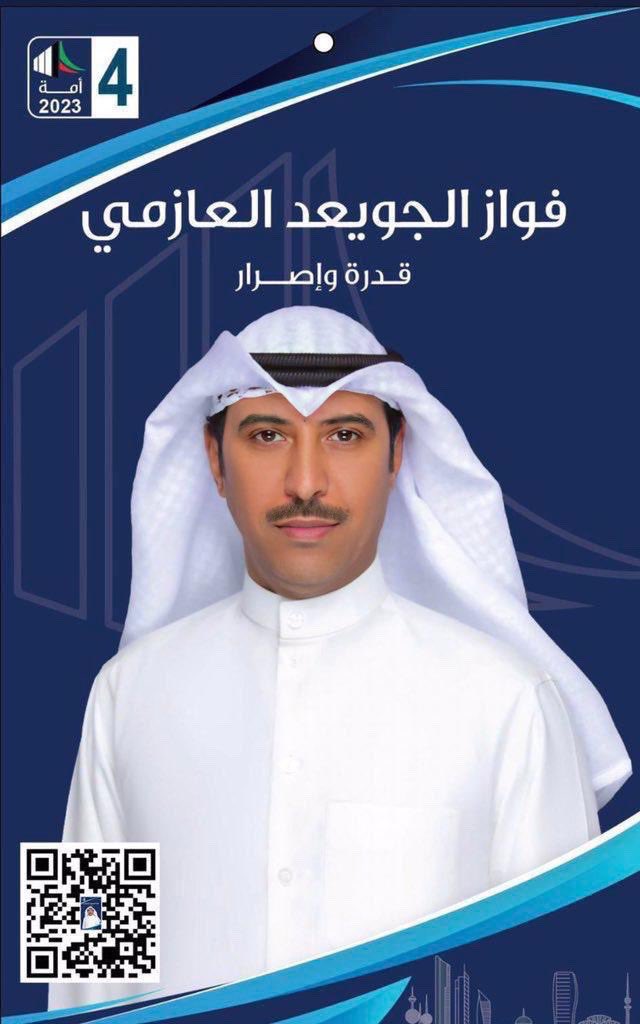 مرشح #الدائرة_الرابعة فواز الجويعد العازمي
 يملك قاعدة كبيرة من جميع شرائح المجتمع الجدير بالذكر قبيلة العوازم بعد حصر الاصوات تبين لديهم عدد تجاوز 5600  وهذا بأن العازمي  سيغرد وحيدآ في صنادق الاقتراع مبكرا

<a href="/fawaz_aljuwaied/">فواز الجويعد</a>