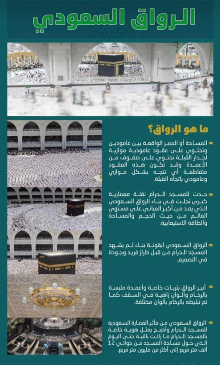 <a href="/SaudiNews50/">أخبار السعودية</a> ما هو الرواق السعودي !!! 👇👇🇸🇦❤️