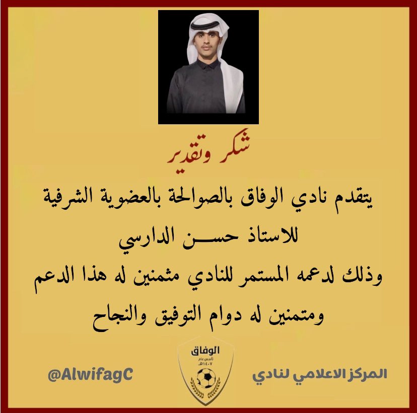 AlwifagC's tweet photo. الاستاذ حســـن الدارسي عضو شرف في نادي الوفاق بالصوالحة فاهلاً وسهلاً بالاستاذ حســن الدارسي. https://t.co/qfbSmMOIAA