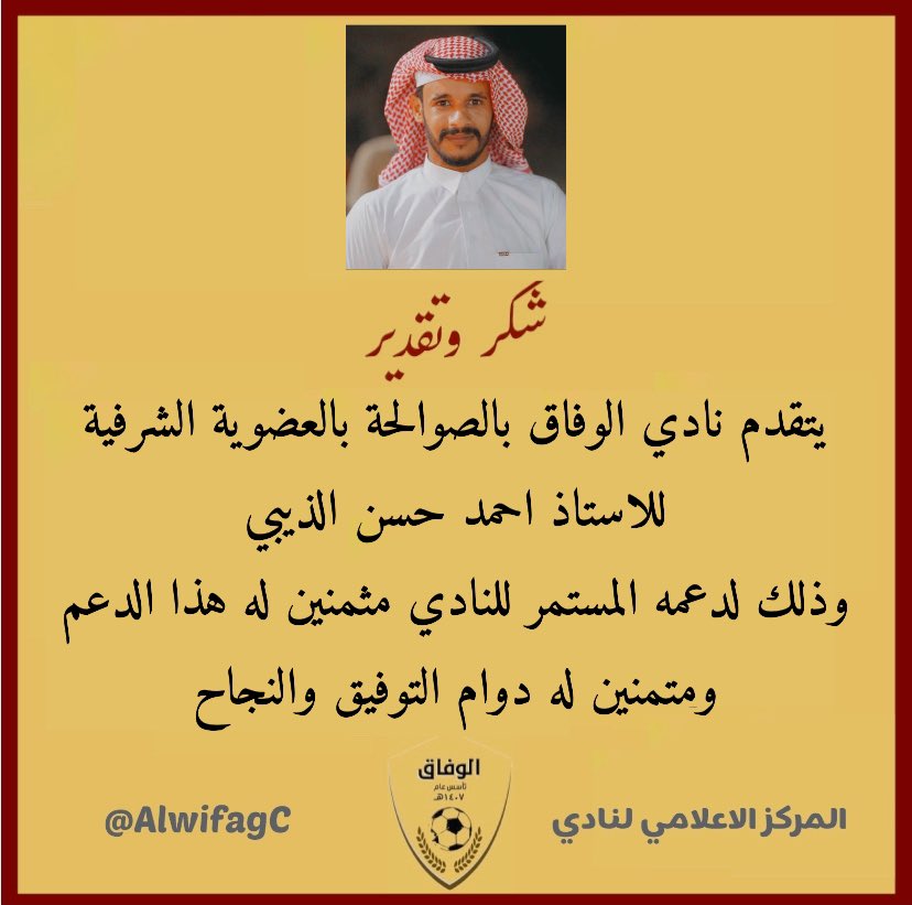 AlwifagC's tweet photo. الاستاذ احمد حسن الذيبي عضو شرف في نادي الوفاق بالصوالحة فاهلاً وسهلاً بالاستاذ احمد الذيبي. https://t.co/1LicebIc9g