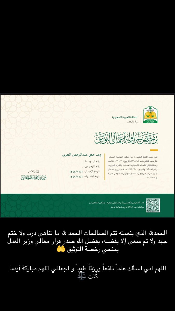 OfficeWaad's tweet photo. (وأن ليس للإِنسان إلا ما سعى وأن سعيه سوف يُرى)
بحمد الله وتوفيقه وكرمه صدرت موافقة معالي وزير العدل حفظه الله
بمنحي " رخصة مزاولة أعمال التوثيق"
أسأل الله أن يُبلغني مسعاي ويجعلني مُباركة أينما كُنت وينفعني وينفع بي يارب العالمين ⚖️
#توثيق #موثق #رخصة_توثيق #محامين https://t.co/xPCnW3TYoI
