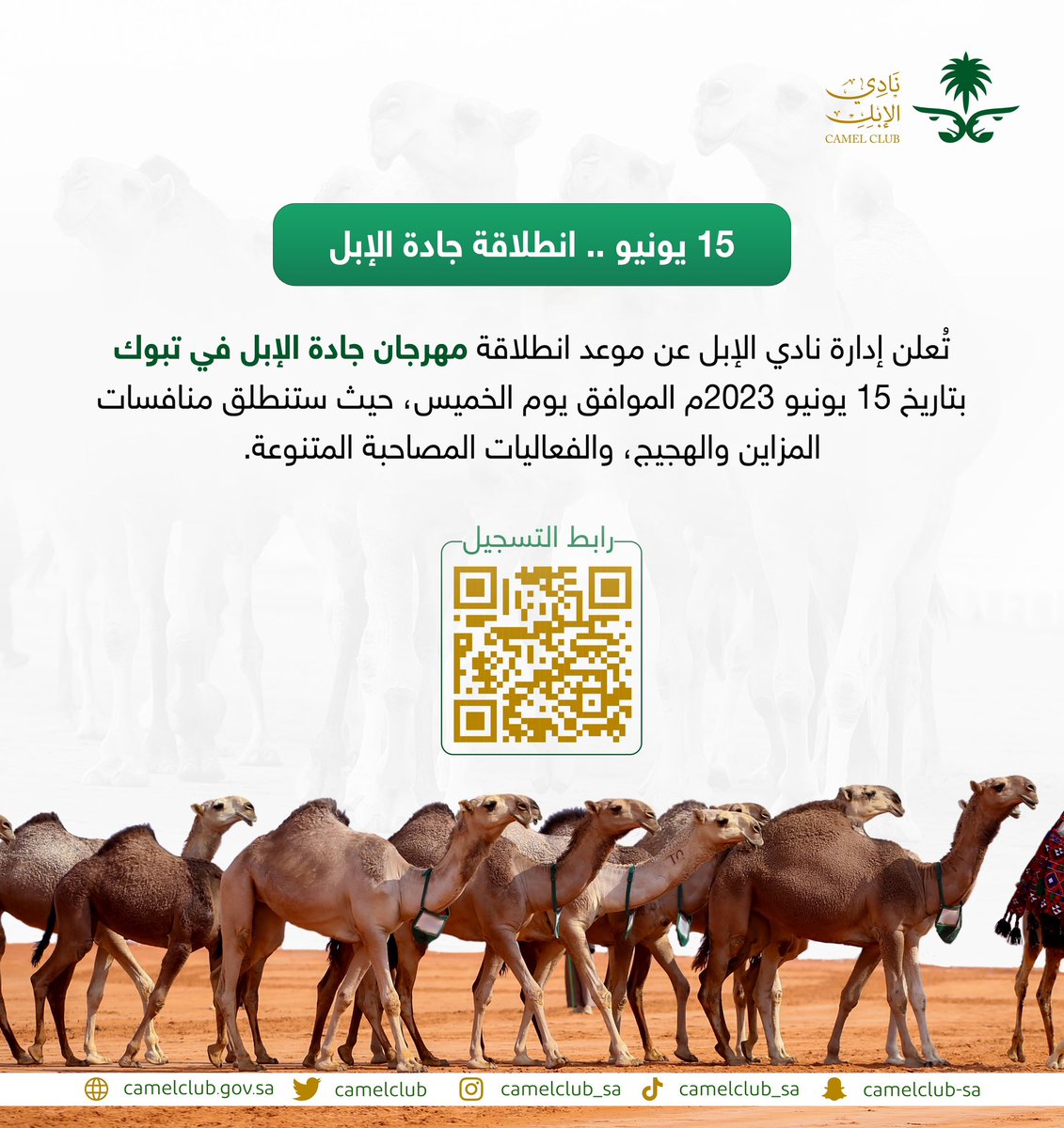 رسميًا.. مهرجان #جادة_الإبل في تبوك ينطلق 15 يونيو 2023م. 

رابط التسجيل المباشر: 
🔗| kacf.camelclub.gov.sa

#نادي_الإبل