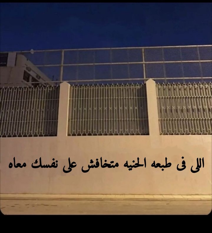 اللى فى طبعه الحنيه متخافش على  نفسك معاه ..