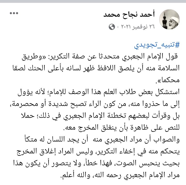 #تنبيه_تجويدي
استشكل بعض طلاب العلم كلام الإمام الجعبري في صفة التكرير: «وطريق السلامة منه أن يلصق اللافظ ظهر لسانه بأعلى الحنك لصقا محكما»، والجواب 👇👇