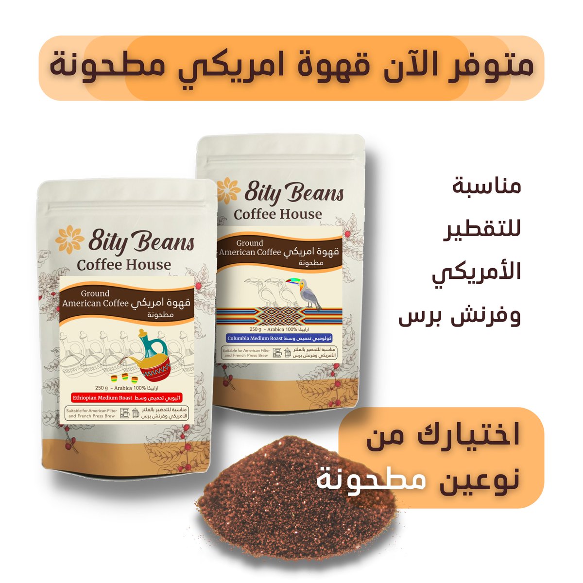 8itybeans's tweet photo. متوفر الآن قهوة أمريكي مطحونة وجاهزة للتحضير بنوعين اثيوبي وكولومبي
تفضلوا بزيارة المتجر هنا
https://t.co/YbEAgD0ZbH
#قهوة
#قهوة_امريكي https://t.co/FaTE9pRIbR