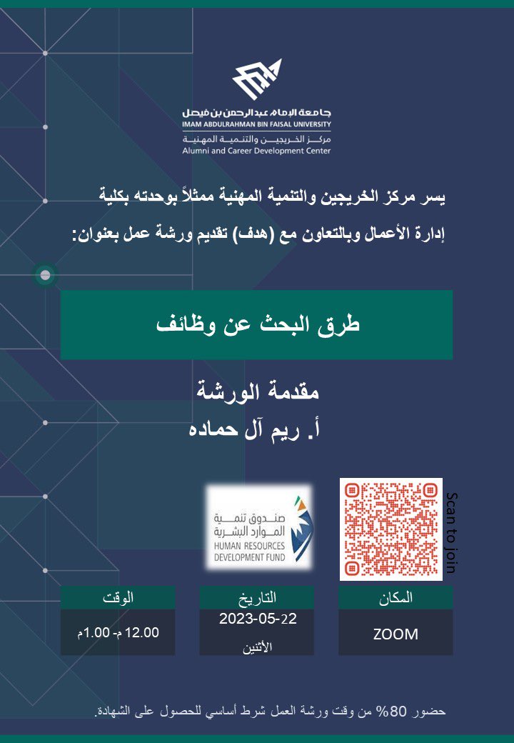 IAU_alumni's tweet photo. يسر مركز الخريجين والتنمية المهنية ممثلا بوحدته بكلية إدارة الأعمال تقديم ورشة عمل لخريجي الكلية
🗓الأثنين الموافق 22/05/2023
🕕12.00 م- 1.00 م https://t.co/LjrercZxpn