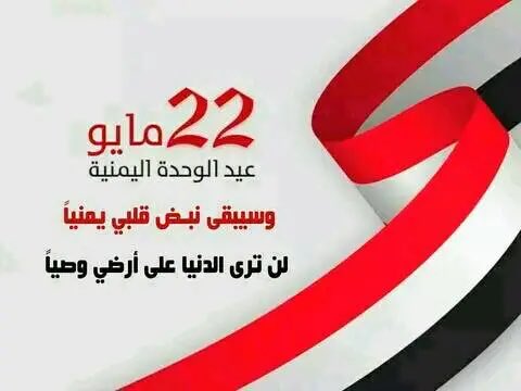 🇾🇪🇾🇪🇾🇪🇾🇪🇾🇪🇾🇪
.         تهنئه
أجمل التهاني والتبريكات
          بمناسبة
 الثاني والعشرين من مايو
 عيد الوحدة اليمنية
جعله الله عيدالاخوة والتآلف
والامن والامان والاطمئنان
حفظ الله اليمن واهله
حرا أبيا شامخا موحدا
  *_كل عام وانتم بخير_*
🇾🇪🇾🇪🇾🇪🇾🇪🇾🇪🇾🇪
#اليمن