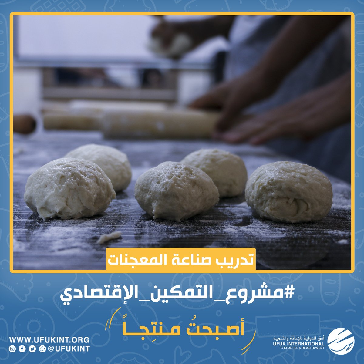 دورة تعلم صناعة المعجنات 🥖🍰
تعلم فيها الطلاب المهارات الأساسية في مهنة صناعة المعجنات،  وأصبح بإمكناهم صناعة المعجنات ، مما يتيح لهم دخول سوق العمل وكسب لقمة عيشهم والانطلاق في حياتهم المهنية 🧑‍🍳
تمنياتنا بالتوفيق لطلابنا الأعزاء.
#أفق_الدولية