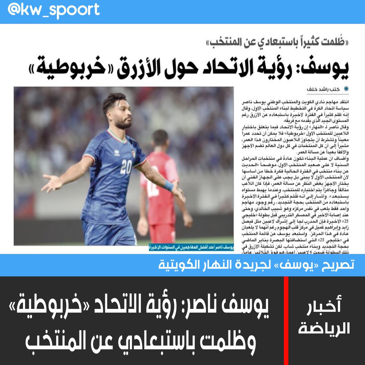 Raklat_Jaza's tweet photo. يوسف ناصر: رؤية الاتحاد فيما يتعلق باختيار اللاعبين للمنتخب الأول «خربوطية» فلا يمكن أن تحدد عمراً وتشترط أن يتجاوز اللاعبون المختارون هذا العمر مشيراً إلى أن كل المنتخبات في كل دول العالم تضم الأجهز والأكفا بعيداً عن مسألة العمر. https://t.co/DaEHYS9tRA
