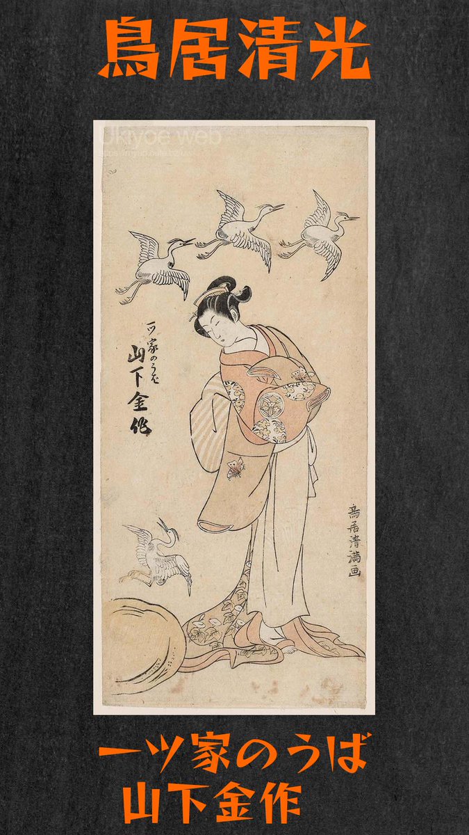 Torii Kiyomitsu I
 El actor Yamashita Kinsaku II como Hitotsuya no Uba

Ukiyoe web Arte japonés antiguo grabado en madera grabados pinturas artistas de Japón Museo online de ukiyoe

myup.cute.bz/uw/?page=entry…