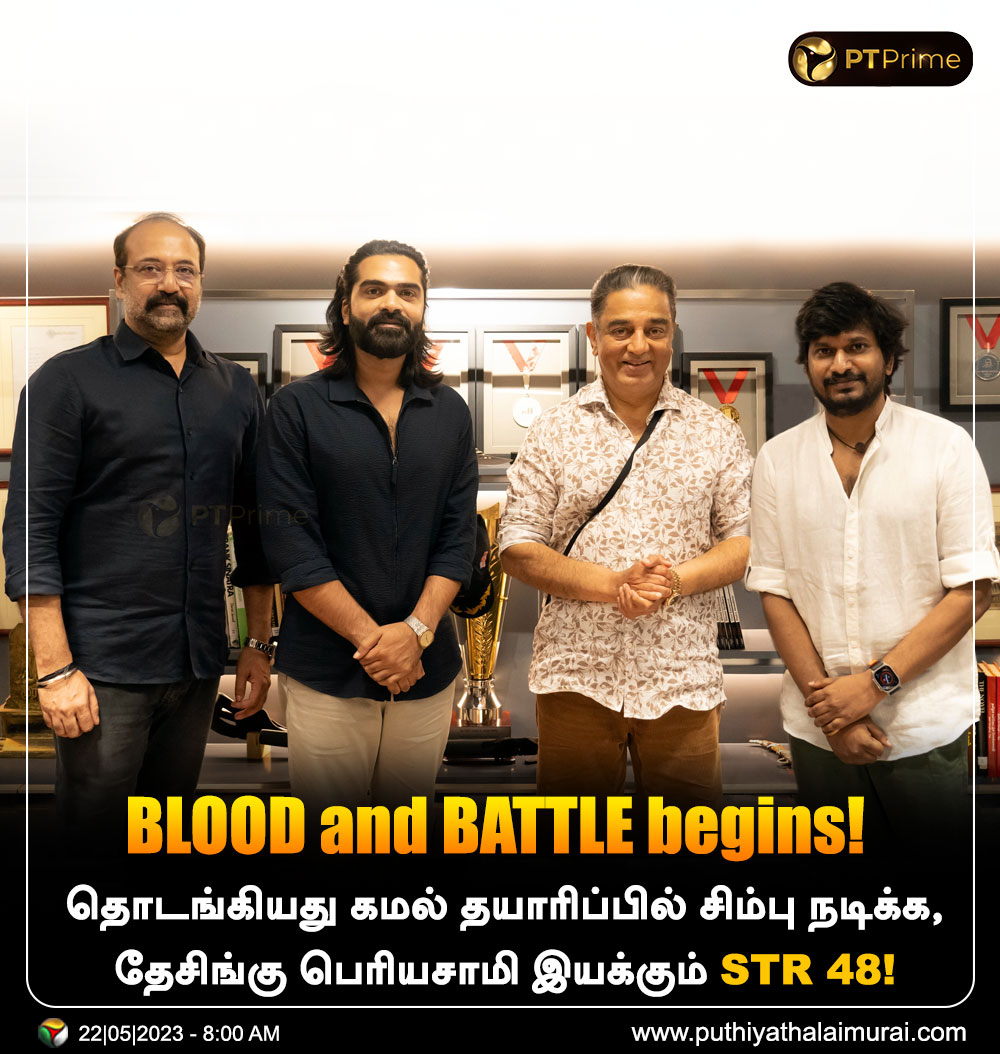 PttvNewsX's tweet photo. BLOOD and BATTLE begins!

தொடங்கியது கமல் தயாரிப்பில் சிம்பு நடிக்க, தேசிங்கு பெரியசாமி இயக்கும் STR 48!

#BLOODandBATTLE | #KamalHaasan | #SilambarasanTR | #STR48 | @ikamalhaasan | @SilambarasanTR_
