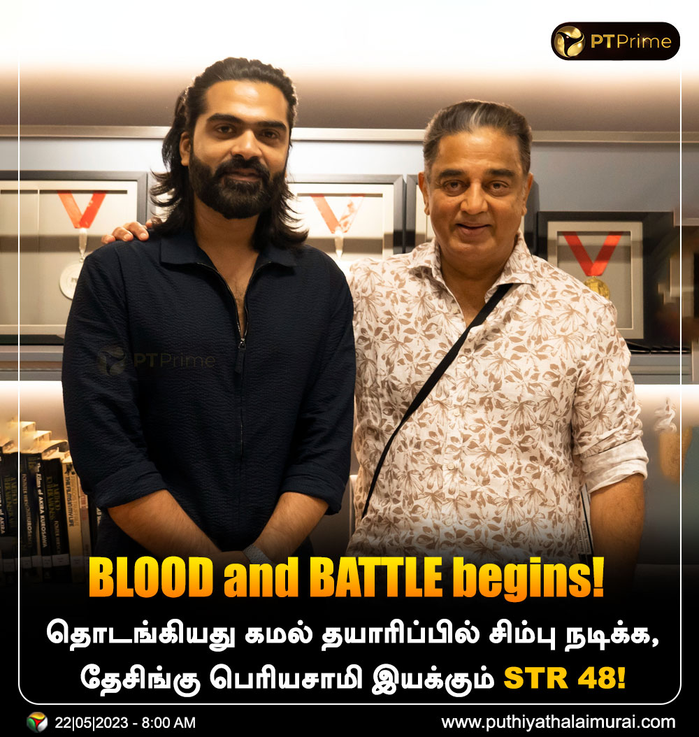PttvNewsX's tweet photo. BLOOD and BATTLE begins!

தொடங்கியது கமல் தயாரிப்பில் சிம்பு நடிக்க, தேசிங்கு பெரியசாமி இயக்கும் STR 48!

#BLOODandBATTLE | #KamalHaasan | #SilambarasanTR | #STR48 | @ikamalhaasan | @SilambarasanTR_