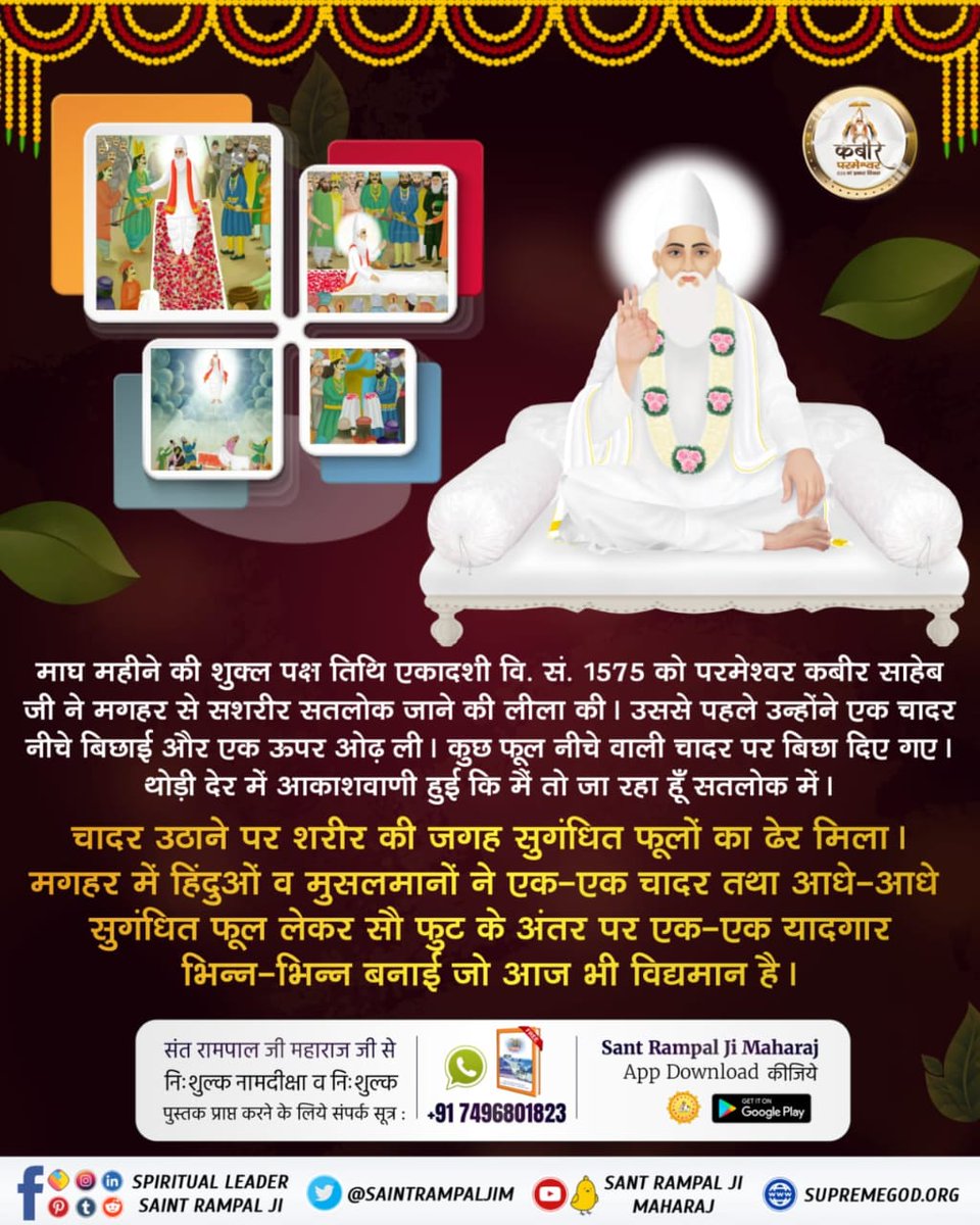 #कबीरपरमात्मा_के_जीवित_प्रमाण
When Kabir Saheb left this planet and ascended back to Satlok He made an ether announcement stating that He is going to Satlok which is far beyond heaven and that there is no body between those sheets. 
#GodMorningMonday