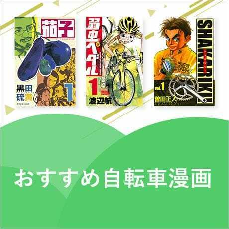 DMM_DigitalBook's tweet photo. #サイクリングの日 に読みたい📚
思わずどこかへ出かけたくなる✨
🚴自転車漫画特集🚴

✅#弱虫ペダル 
✅#茄子 
✅#Over_Drive 
など

青春、思い出、懐かしさ
手に汗握るアツいストーリーを
お楽しみください✨

🔻詳しくはこちら🔍
https://t.co/dDjfM3V9Zd

#DMMブックス #どくしょ部 https://t.co/8tBTFkQ21O