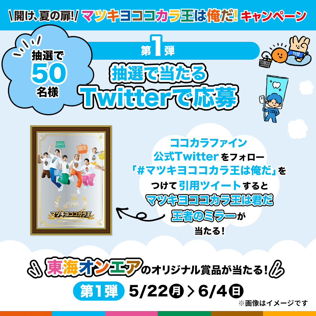 🔊「Twitterで応募」第1弾スタート🔊 ココカラファイン公式Twitter