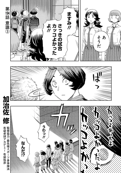 月曜日、スリースター更新です!
大好きな美空さんにホメられたますみは…!?
先読みでは三雲との対戦前のバチバチです。
よろしくお願いします!
#スリースター #卓球  #サイコミ
https://t.co/xoemH9sjtZ 