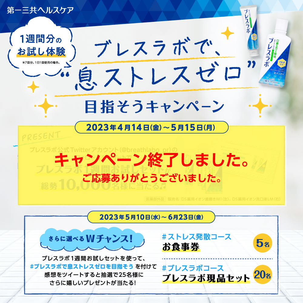 ／
#息ストレスゼロ目指そうキャンペーン 
当選者限定でさらにWチャンス！
＼

素敵なお食事で #ストレス発散コース
息のお手入れを続ける #ブレスラボコース
お好きなコースを選んで応募しよう♪

#ブレスラボ の感想をツイートして応募！
詳しい方法は画像をチェック✅
締切：6/23(金)23:59まで