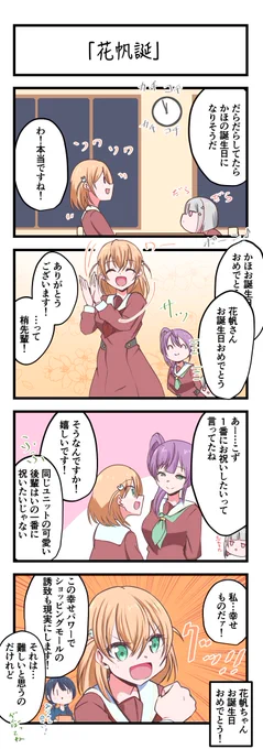 蓮ノ空4コママンガ「花帆誕」 #lovelive