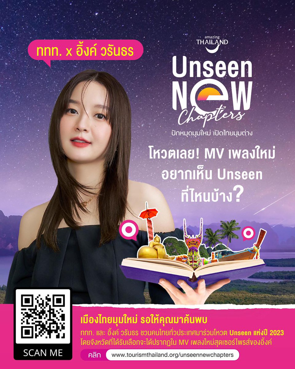 อยากเห็นแหล่งท่องเที่ยว Unseen ที่ไหน ?
ชวนชาวไทยร่วมโหวตแหล่งท่องเที่ยว Unseen New Chapers จังหวัดที่ได้คัดเลือกจะได้ปรากฏใน MV เพลงใหม่ของอิ้งค์
📷 โหวตได้ที่ tourismthailand.org/unseennewchapt…
📷 ตั้งแต่ 22 พ.ค. - 18 มิ.ย. 66
📷 พิเศษ โหวตแล้วได้ลุ้นรับรางวัลทุกสัปดาห์ 
#amazingthailand