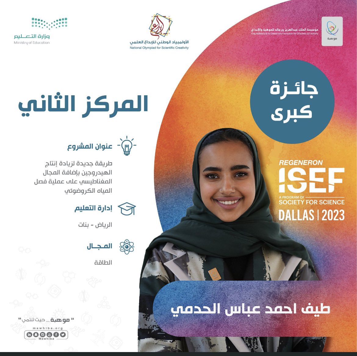 #آيسف_2023 #موهبه #سعوديون_ينافسون_العالم الف الف مبروك يانور عيني وبنتي حبيبتي طيف اللهم لك الحمد هذا من فضل ربي ثم جهودك ياروح ماما ❤️🙏🏻انا وبابا فخورين وفرحتنا فيك مثل فرحتنا اول ماطلعتي على هالدنيا اسال الله لك التوفيق وان ينفع بعلمك <a href="/TaifAlhedmi/">Taif Alhedmi | طيفْ 🤍</a>