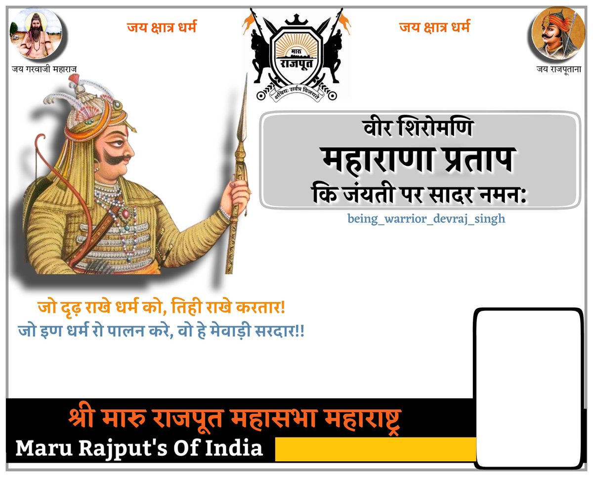 Borawad_bhati's tweet photo. स्वतंत्रता और स्वाभिमान के अमर प्रतीक उन #महाराणा_प्रताप जु की जयंती पर सादर नमन..🙏🚩
#Maharanapratap
#MaharanaPratapJayanti

#Rajputana #MaruRajput #kshatriya
#Rajputs #GarvaPanthiRajput #Rajput
#श्री_मारू_राजपूत_महासभा #जय_राजपूताना https://t.co/Oc5qG90yS8