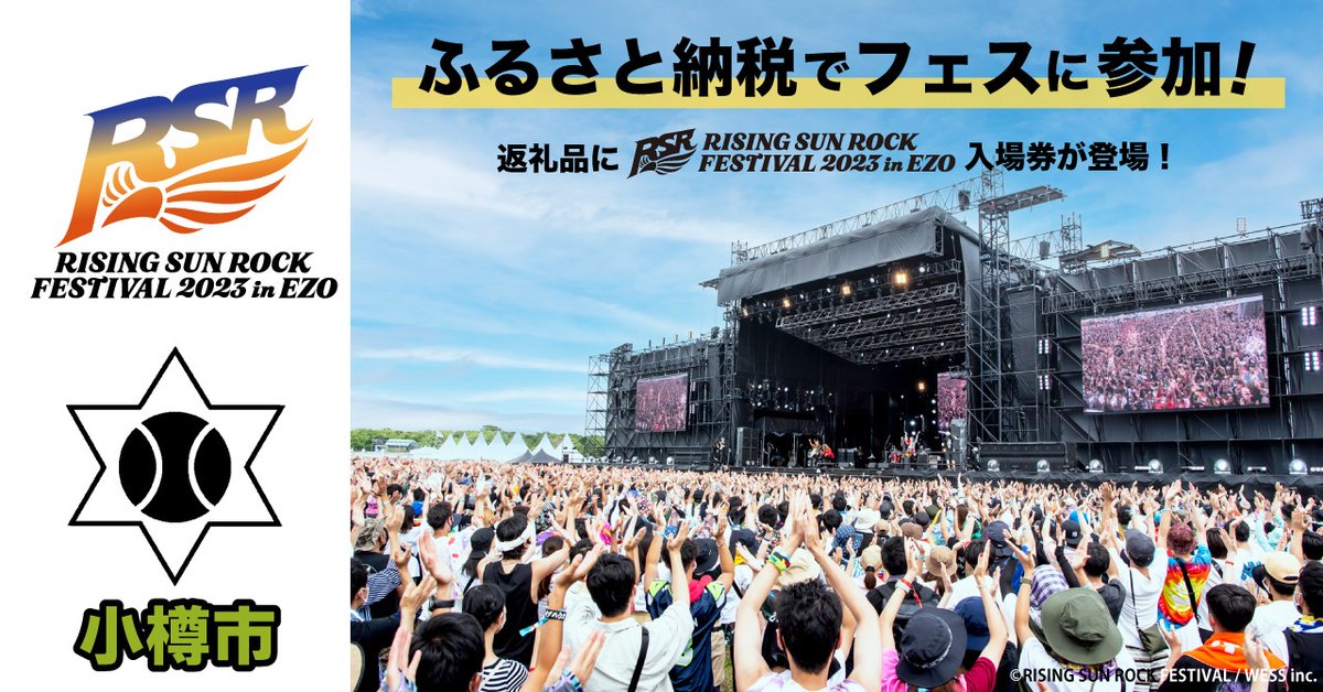 小樽市ふるさと納税のご案内
小樽市ふるさと納税で「RISING SUN ROCKFESTIVAL 2023 in EZO」チケット返礼品の取扱いを開始します！
city.otaru.lg.jp/docs/202010130…