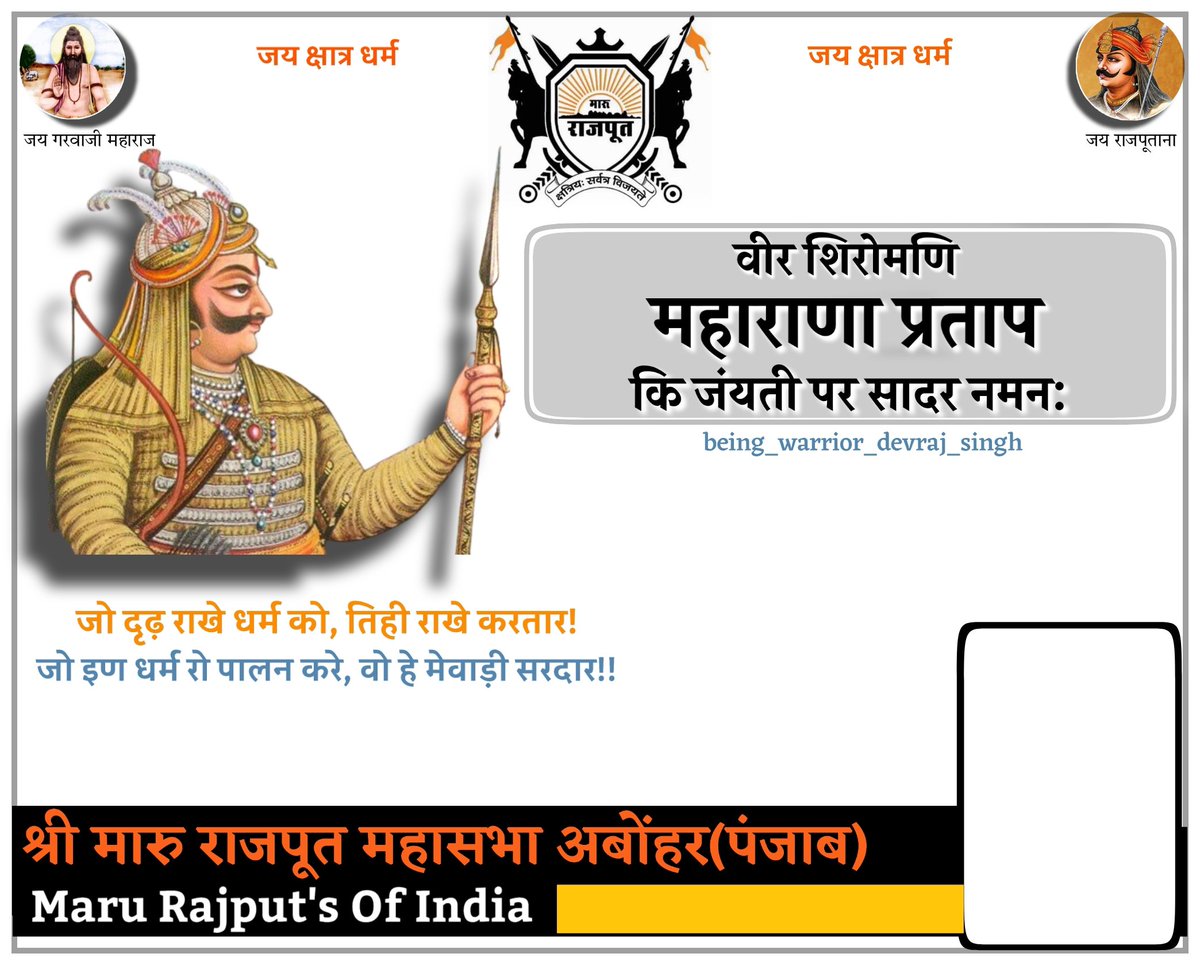 MaruRajputSamaj's tweet photo. वीरता, पराक्रम एवं त्याग के प्रतीक, आजीवन स्वतंत्र, वीर शिरोमणि #महाराणा_प्रताप जी की जन्मजयंती पर उन्हें मेरा भावपूर्ण नमन..🙏🏻💐
#MaharanaPratapJayanti
#MahaRanaPratap

#Rajputana #MaruRajput #kshatriya
#Rajputs #GarvaPanthiRajput #Rajput
#श्री_मारू_राजपूत_महासभा #जय_राजपूताना https://t.co/5qbAfR4Dft
