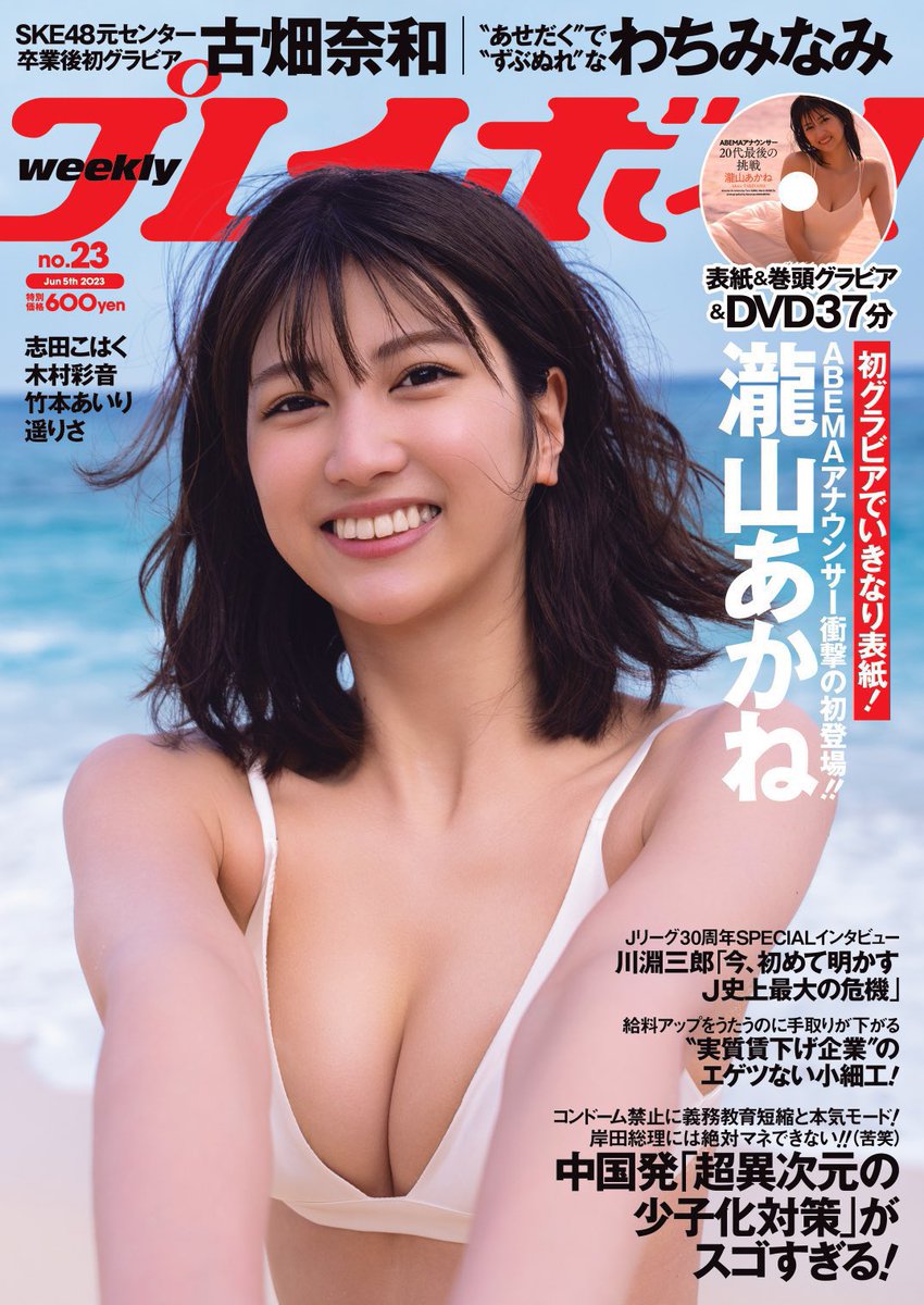 DJ_Dr_Ryu's tweet photo. 【お待たせ】本日2023/5/22(月)発売 #週プレ no.23『グラドル「 #地味子は隠れ巨乳 」番付』に私 #巨乳ソムリエ がコメントさせていただきました😎
掲載グラドルは 蒼猫いな、朝野ナツ、大條美唯、紫月なな、塩江ゆう、高山みれい、田口あわ、夏佳しお、新田りお、藤岡幸恵、湊みそら の11名です！ https://t.co/rDjFlWKAT1