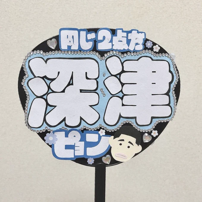 応援上映に持っていくうちわ出来た!! 行ってくる(労働)